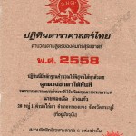 ปฏิทินดาราศาสตร์ไทย พ.ศ.2558 โดยอาจารย์ทองเจือ อ่างแก้ว